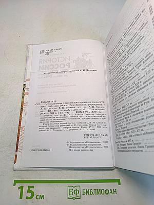 История России с древнейших времен до конца XVII века. Учебник для 10 класса общеобразовательных учреждений