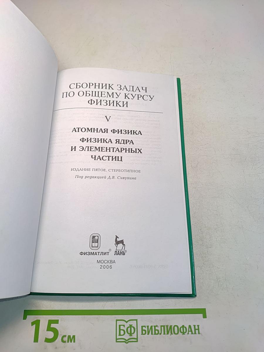 Сборник задач по общему курсу физики. Том V. Атомная физика. Физика ядра и элементарных частиц