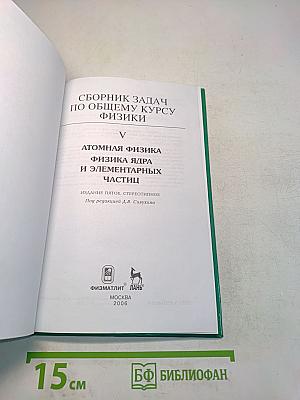Сборник задач по общему курсу физики. Том V. Атомная физика. Физика ядра и элементарных частиц