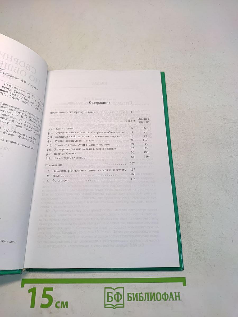 Сборник задач по общему курсу физики. Том V. Атомная физика. Физика ядра и элементарных частиц