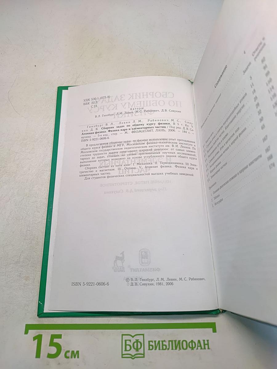 Сборник задач по общему курсу физики. Том V. Атомная физика. Физика ядра и элементарных частиц