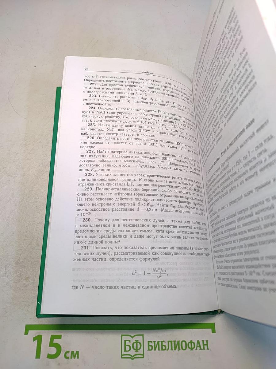 Сборник задач по общему курсу физики. Том V. Атомная физика. Физика ядра и элементарных частиц