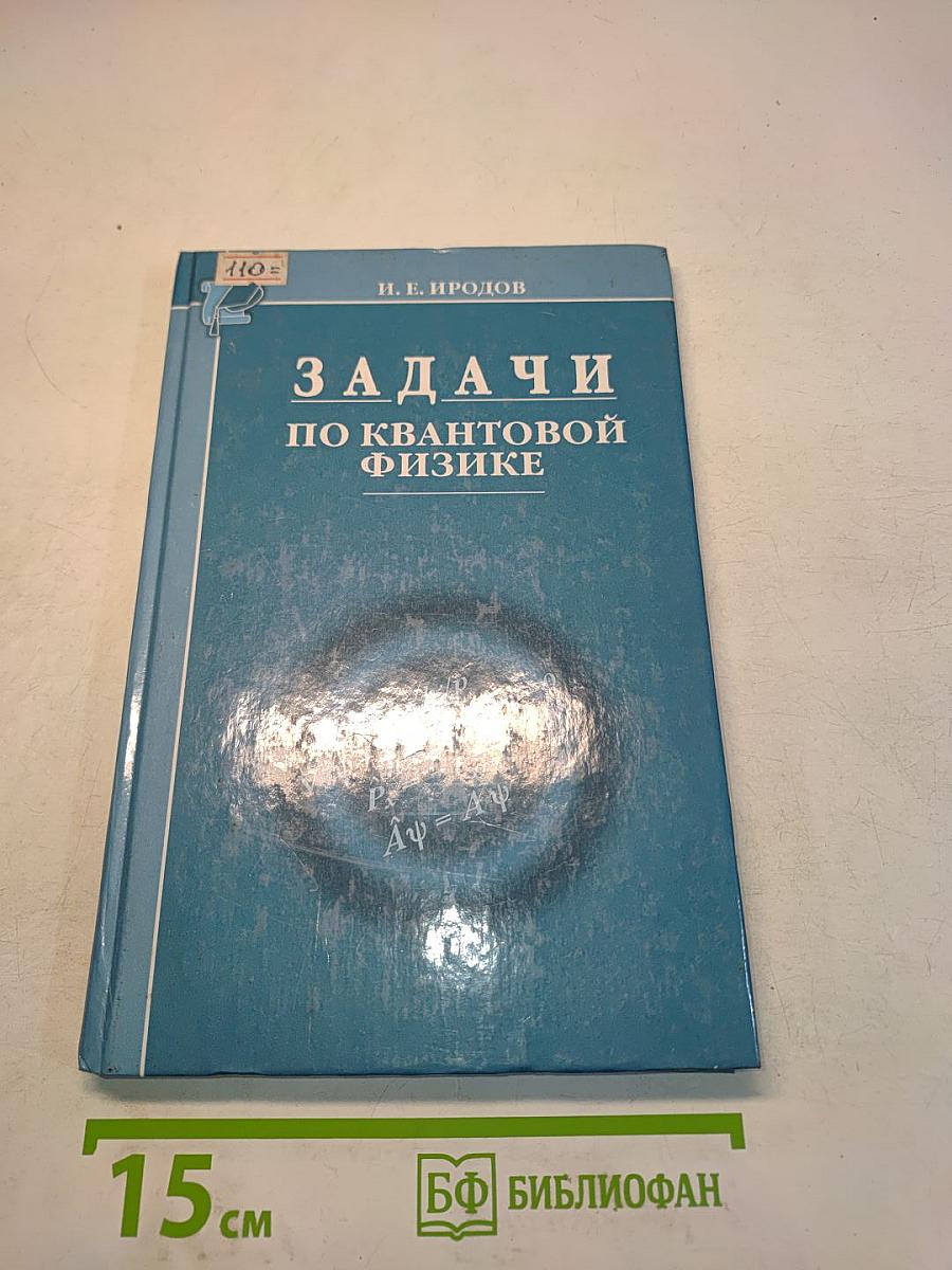 Задачи по квантовой физике