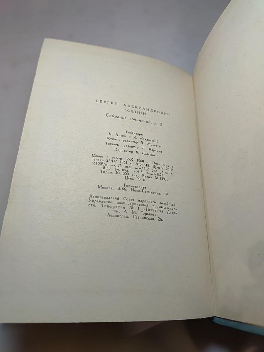 Сергей Есенин. Собрание сочинений. Том третий. Стихотворения и поэмы (1924–1925)