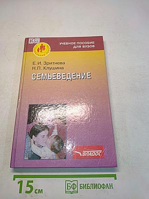 Семьеведение