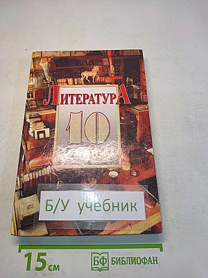 Литература. 10 класс. Часть 1. Сквозь даль времен... (вторая половина XIX века)