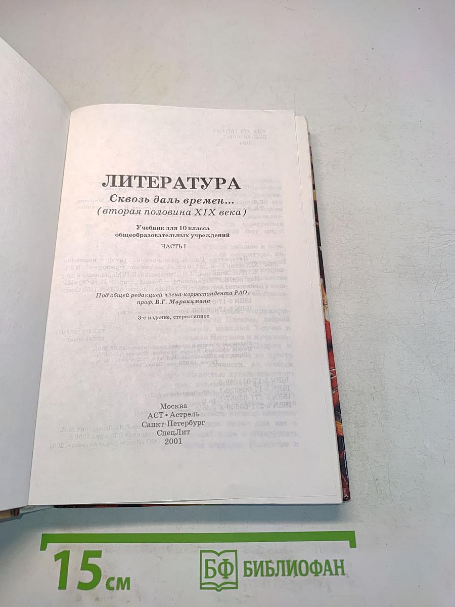 Литература. 10 класс. Часть 1. Сквозь даль времен... (вторая половина XIX века)