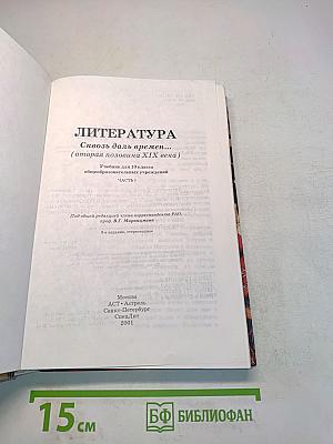 Литература. 10 класс. Часть 1. Сквозь даль времен... (вторая половина XIX века)