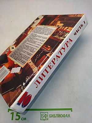 Литература. 10 класс. Часть 1. Сквозь даль времен... (вторая половина XIX века)