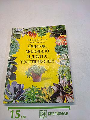 Очиток, молодило и другие толстянковые