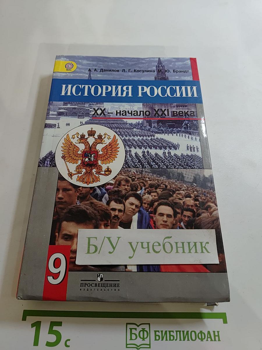 История России. XX – начало XXI века. 9 класс