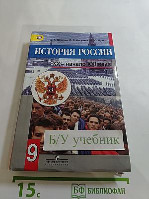 История России. XX – начало XXI века. 9 класс