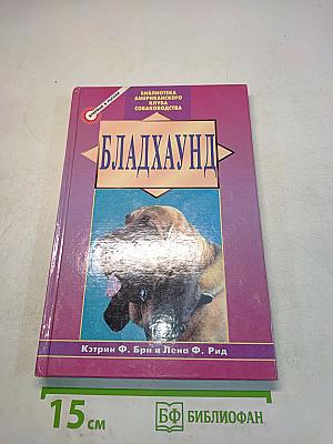 Бладхаунд