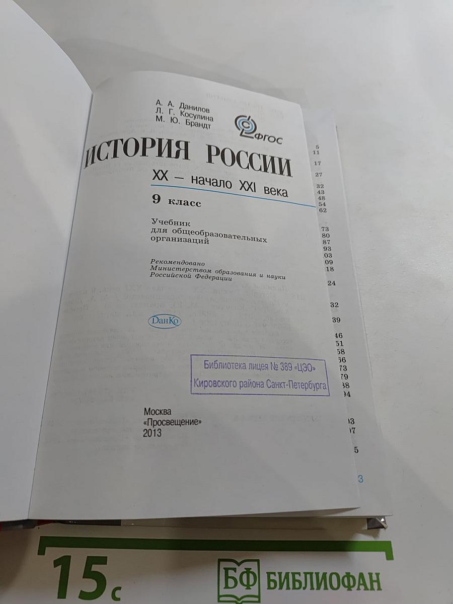 История России. XX – начало XXI века. 9 класс