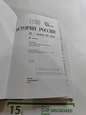 История России. XX – начало XXI века. 9 класс