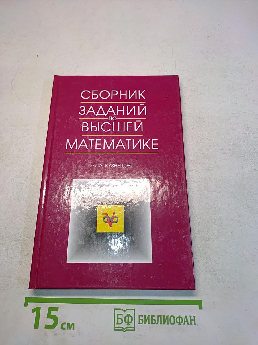 Сборник задач по высшей математике. Типовые расчеты