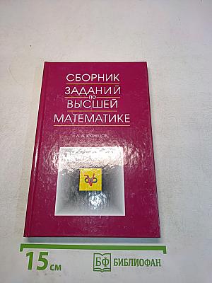 Сборник задач по высшей математике. Типовые расчеты