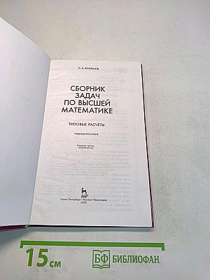 Сборник задач по высшей математике. Типовые расчеты