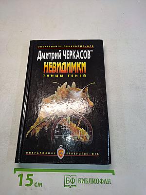 Невидимки. Танцы теней