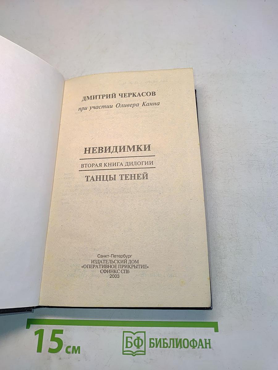 Невидимки. Танцы теней