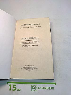 Невидимки. Танцы теней