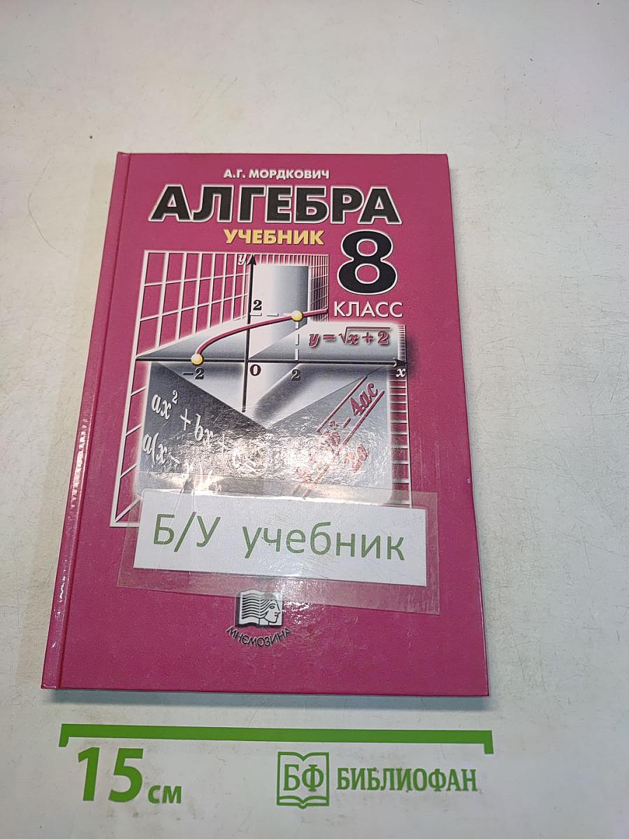 Алгебра. Учебник. 8 класс. Часть 1