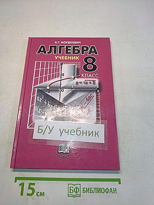 Алгебра. Учебник. 8 класс. Часть 1