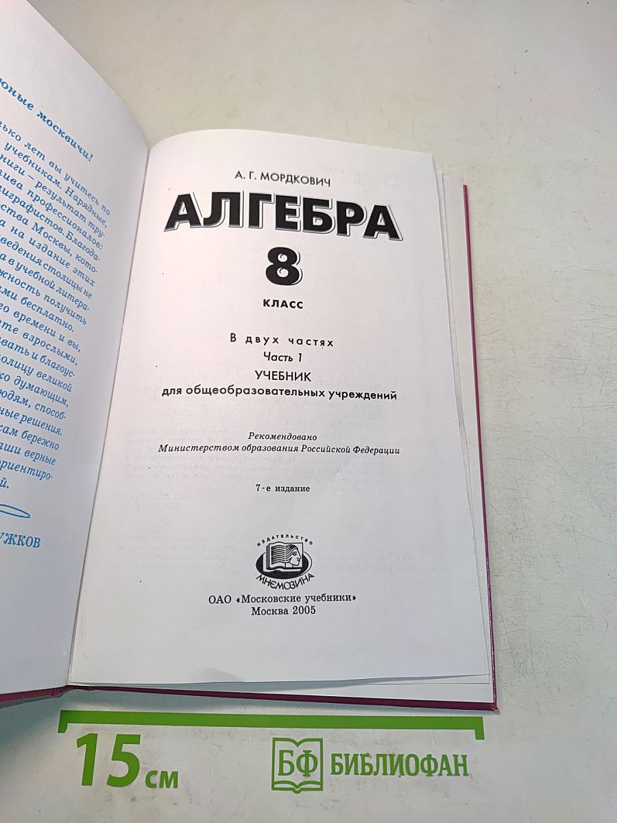 Алгебра. Учебник. 8 класс. Часть 1