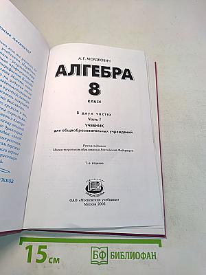 Алгебра. Учебник. 8 класс. Часть 1