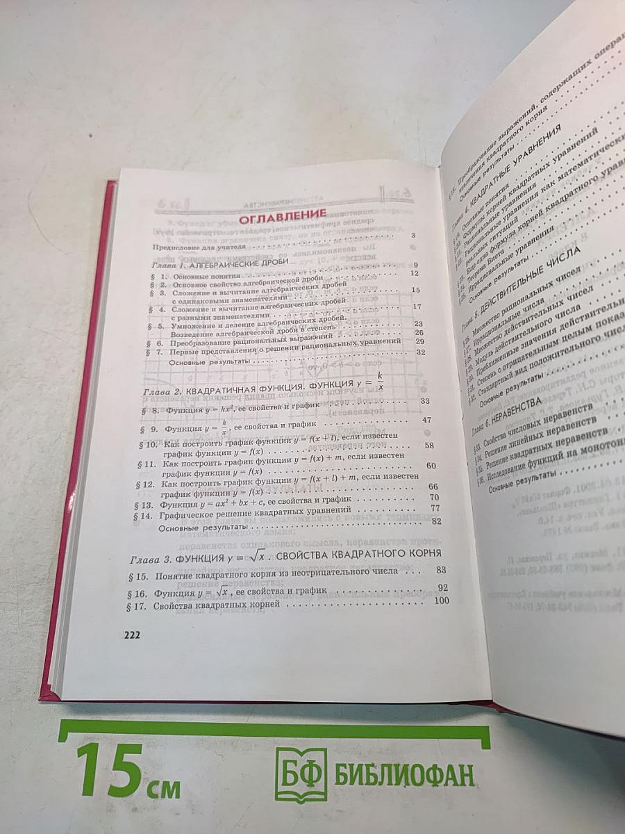 Алгебра. Учебник. 8 класс. Часть 1