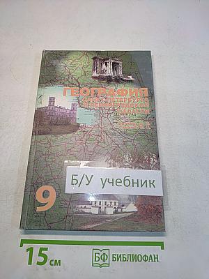 География Санкт-Петербурга и Ленинградской области. Учебник для 9-го класса средней школы