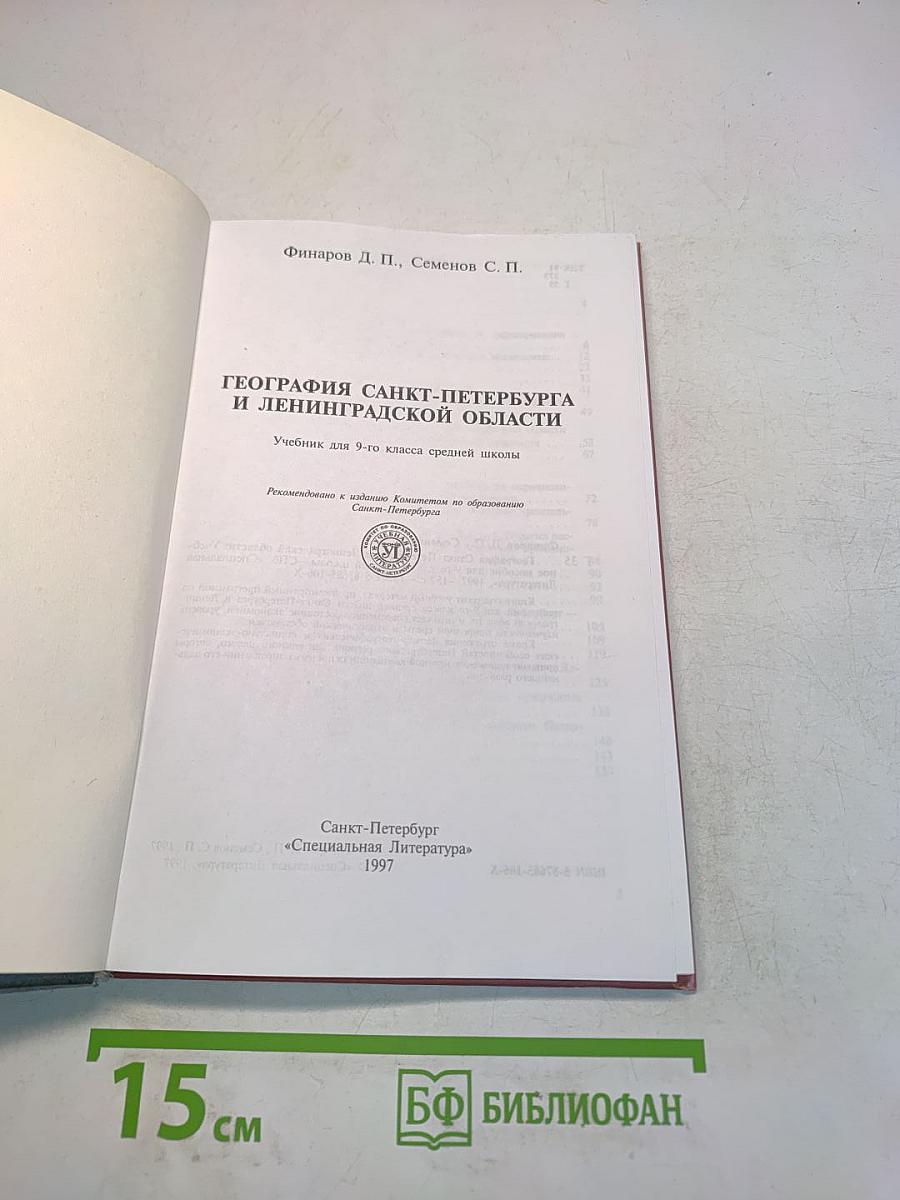 География Санкт-Петербурга и Ленинградской области. Учебник для 9-го класса средней школы