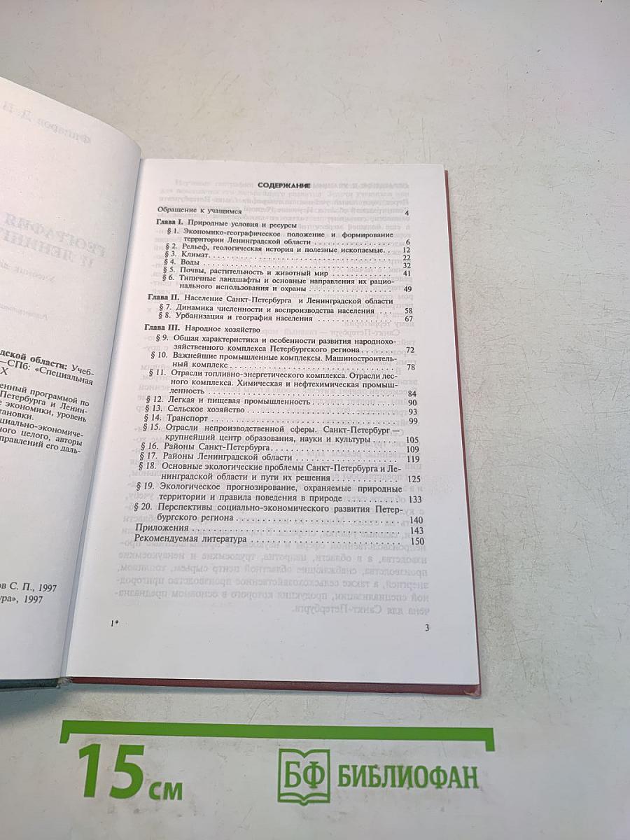 География Санкт-Петербурга и Ленинградской области. Учебник для 9-го класса средней школы