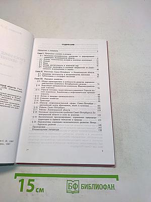 География Санкт-Петербурга и Ленинградской области. Учебник для 9-го класса средней школы