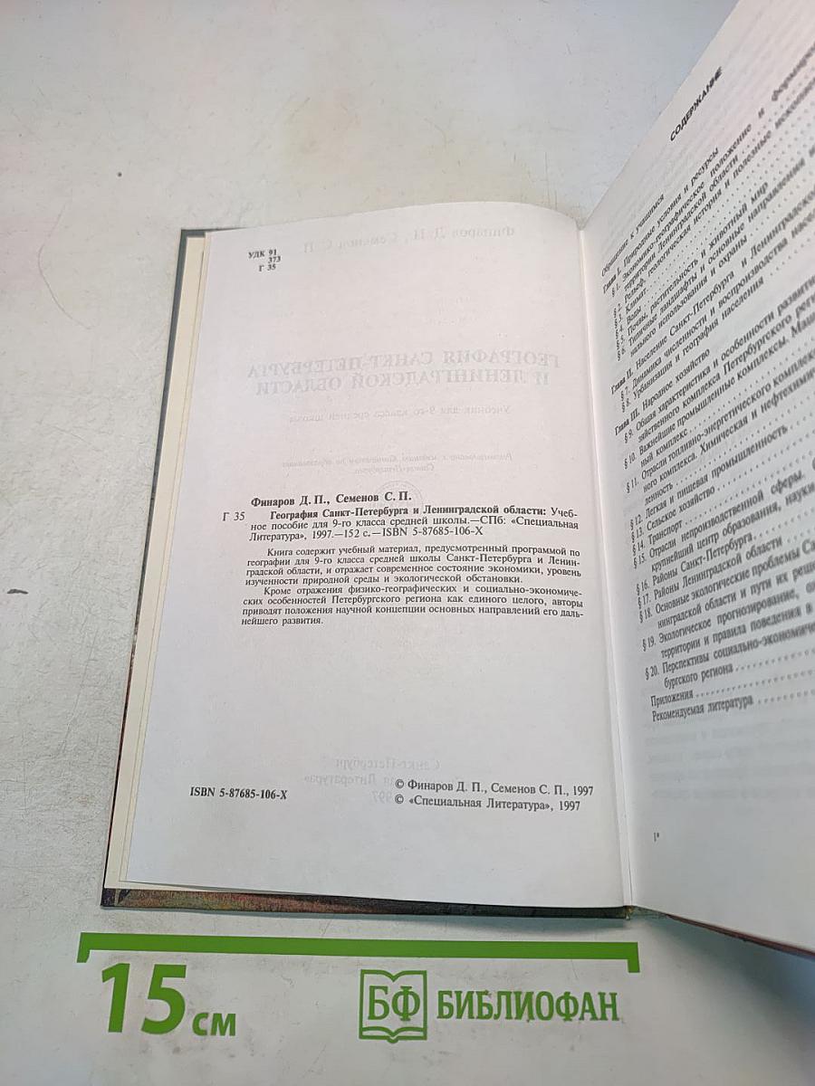 География Санкт-Петербурга и Ленинградской области. Учебник для 9-го класса средней школы