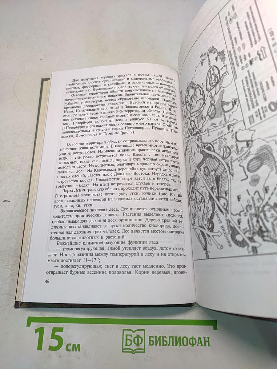 География Санкт-Петербурга и Ленинградской области. Учебник для 9-го класса средней школы