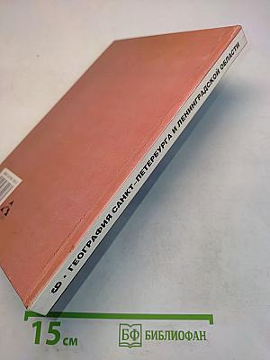 География Санкт-Петербурга и Ленинградской области. Учебник для 9-го класса средней школы