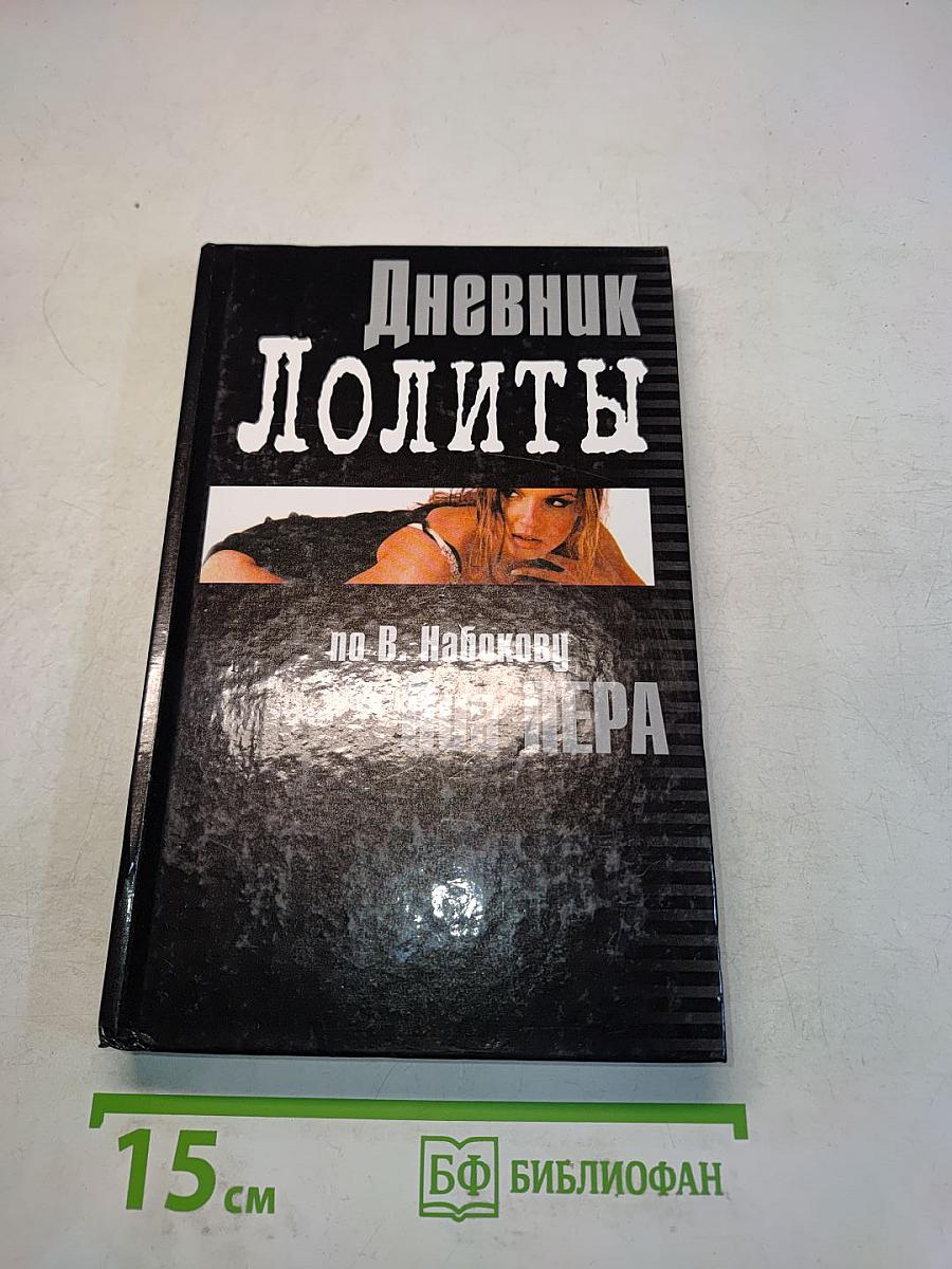 Дневник Лолиты