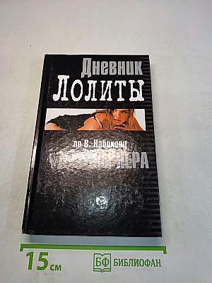 Дневник Лолиты