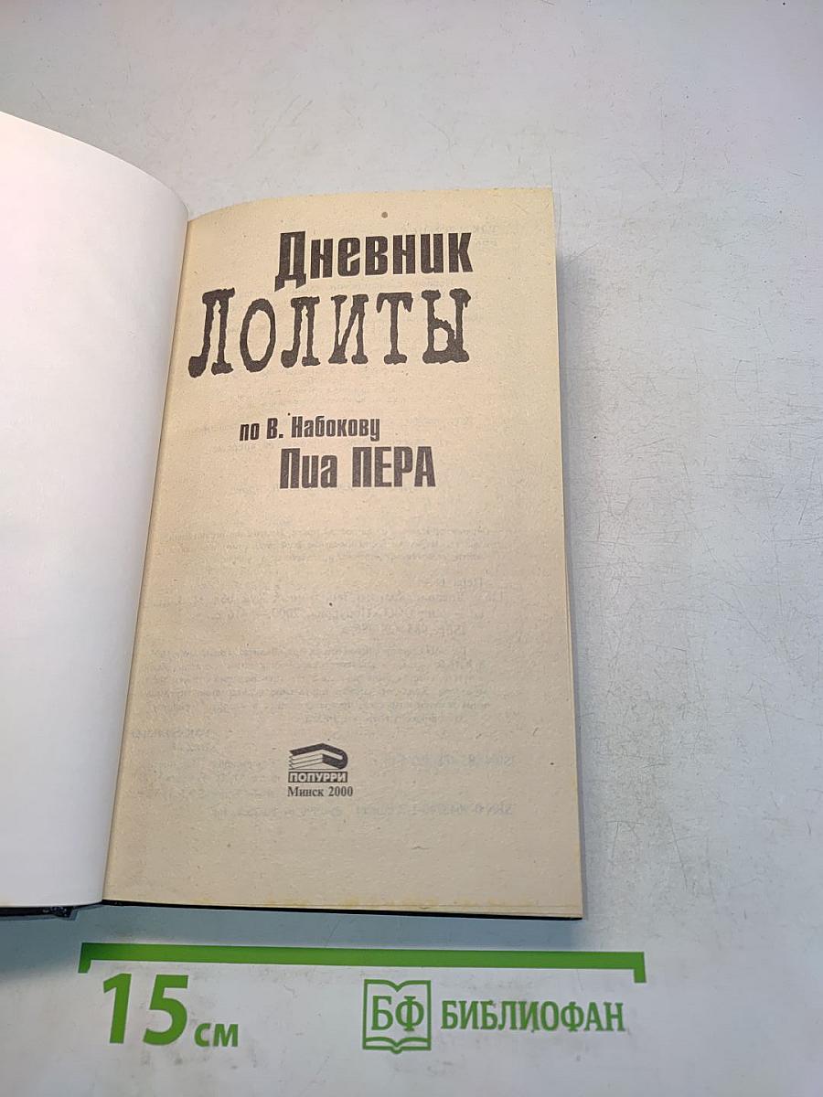 Дневник Лолиты