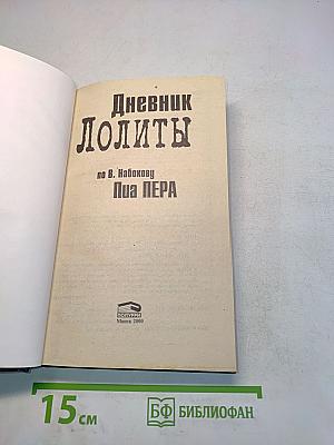 Дневник Лолиты