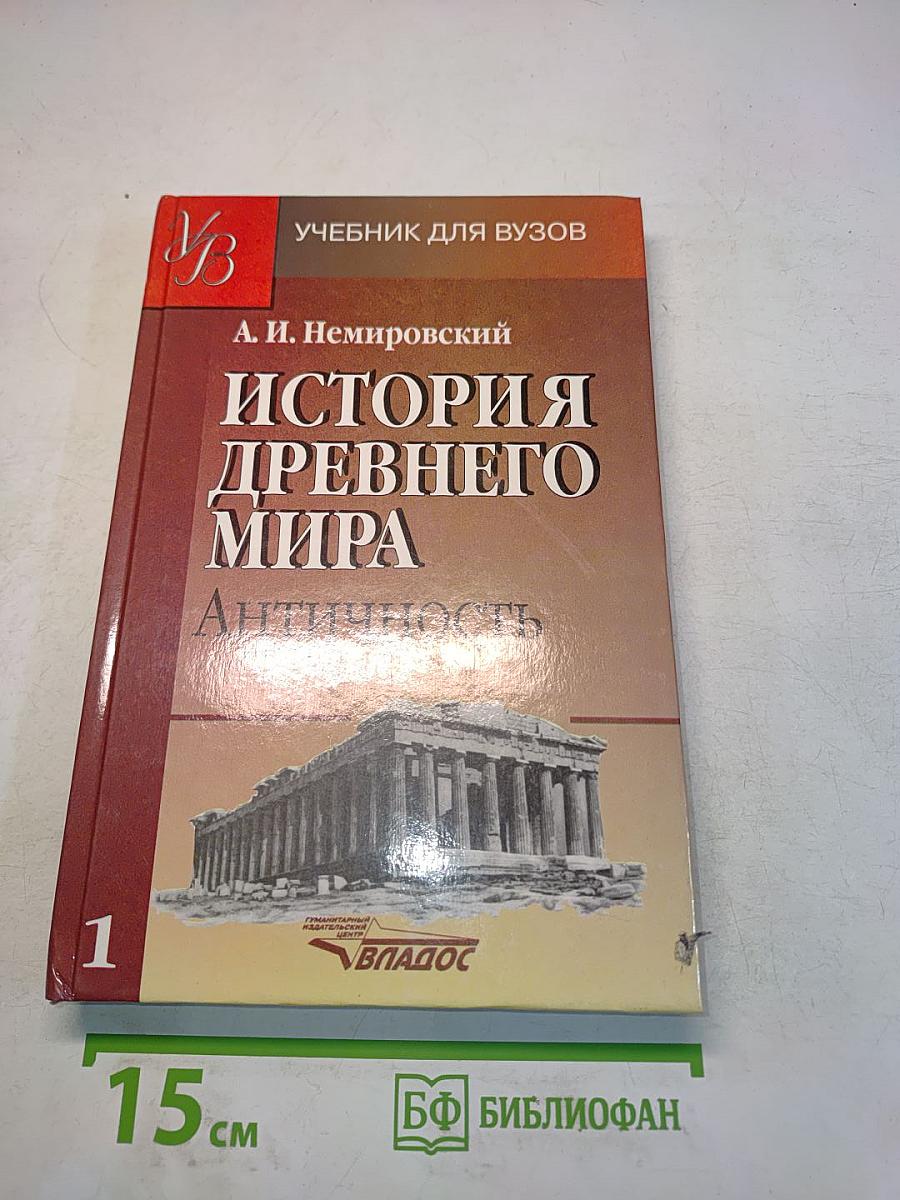 История древнего мира. Античность. Учебник для вузов. Часть 1