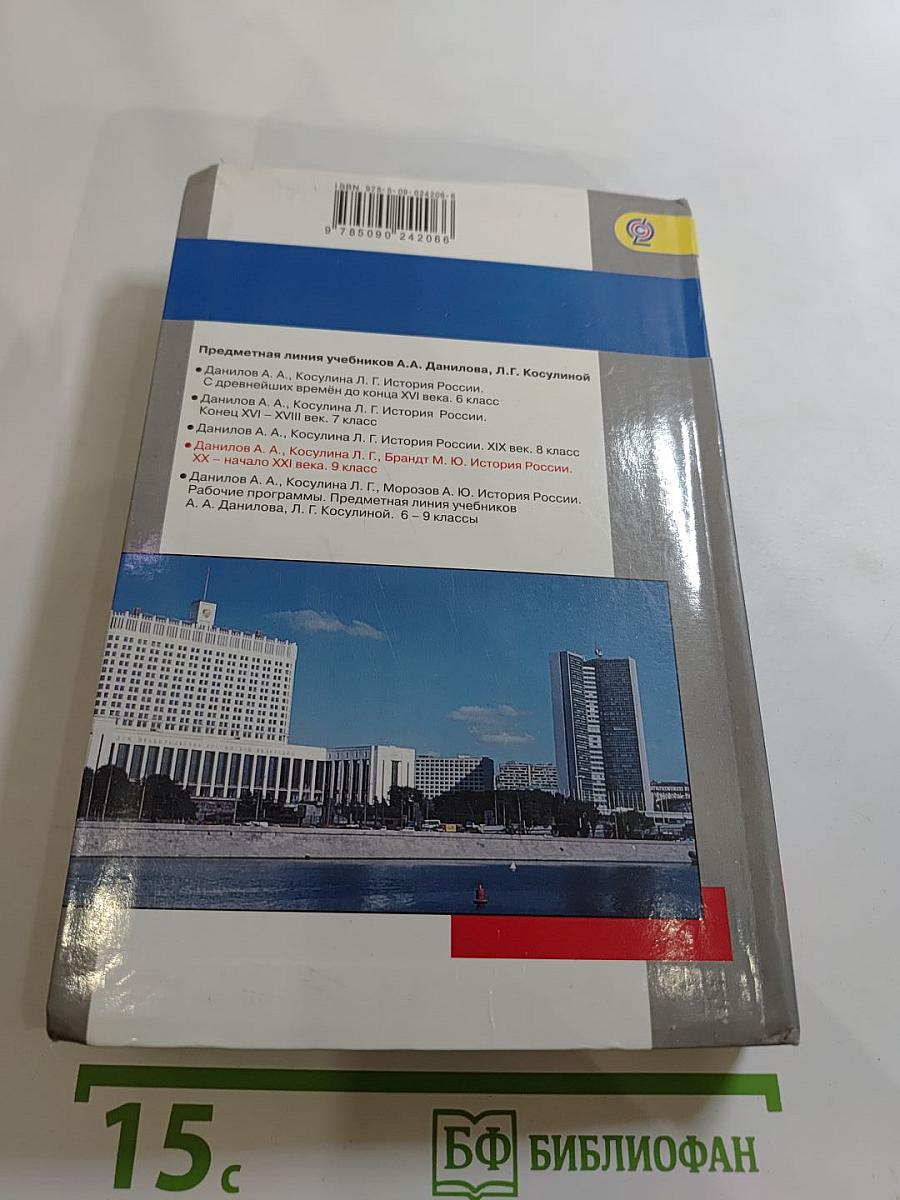 История России. XX – начало XXI века. 9 класс