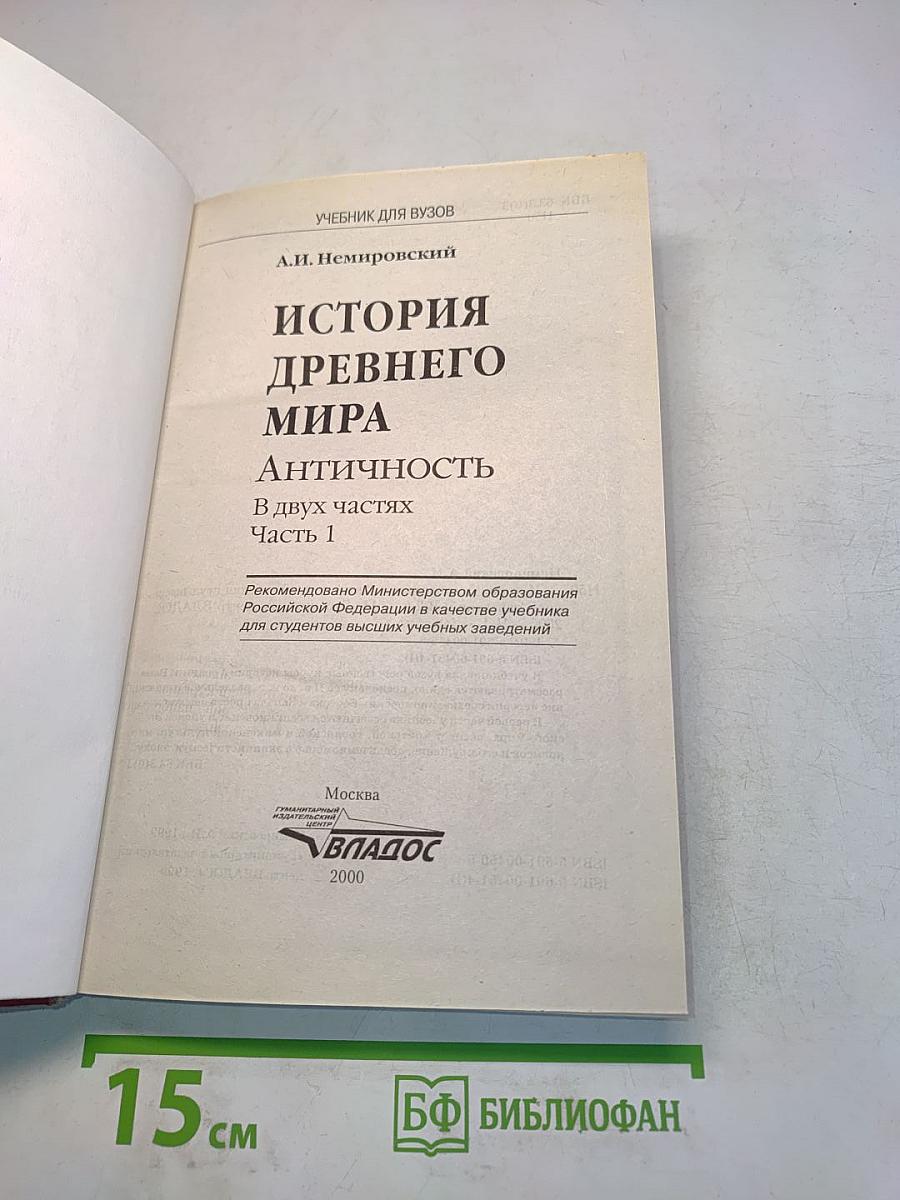 История древнего мира. Античность. Учебник для вузов. Часть 1