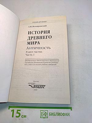 История древнего мира. Античность. Учебник для вузов. Часть 1