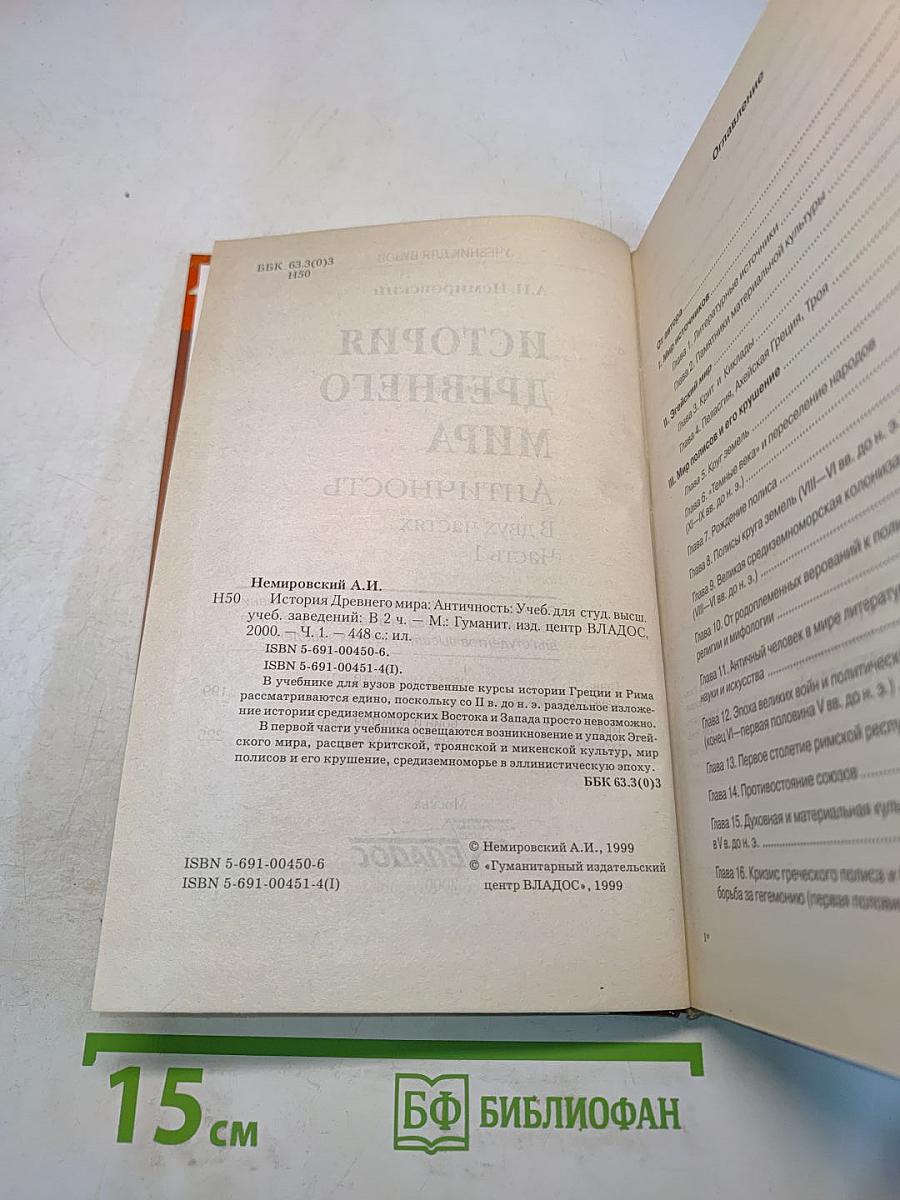 История древнего мира. Античность. Учебник для вузов. Часть 1