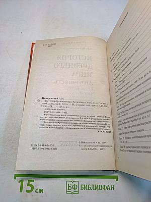 История древнего мира. Античность. Учебник для вузов. Часть 1