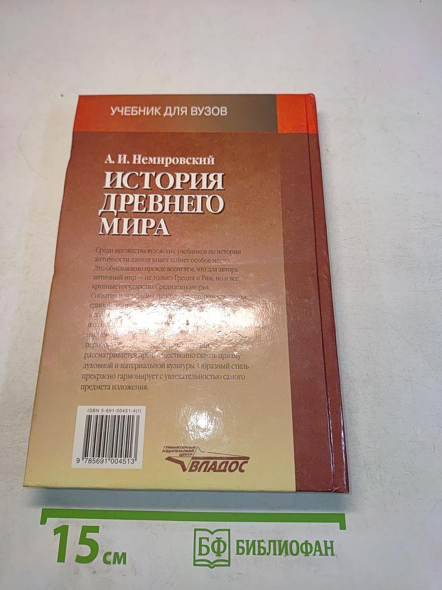 История древнего мира. Античность. Учебник для вузов. Часть 1