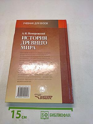 История древнего мира. Античность. Учебник для вузов. Часть 1