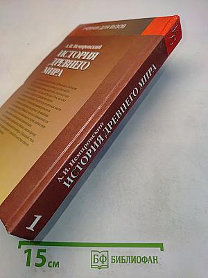 История древнего мира. Античность. Учебник для вузов. Часть 1